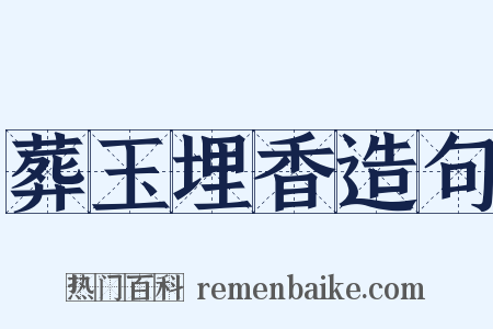 葬玉埋香造句是什么意思的图片